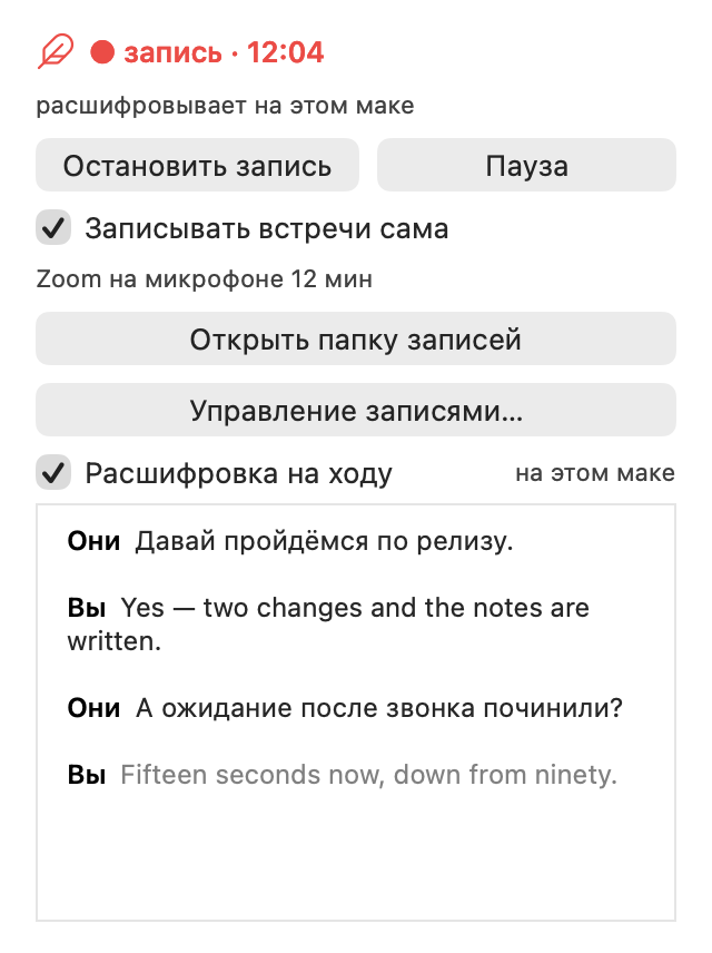 Окно Amanu во время записи: красная точка и время «запись · 12:04», кнопки «Остановить запись» и «Пауза», включённая галочка «Записывать встречи сама» и расшифровка на ходу с репликами «Вы» и «Они».